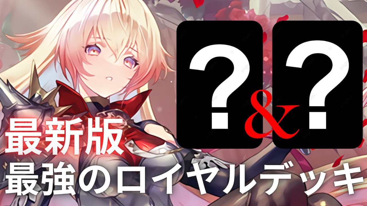 【シャドバWB】弱点を克服したこのミッドレンジロイヤルが強すぎる！序盤から終盤まで相手を圧倒しますww