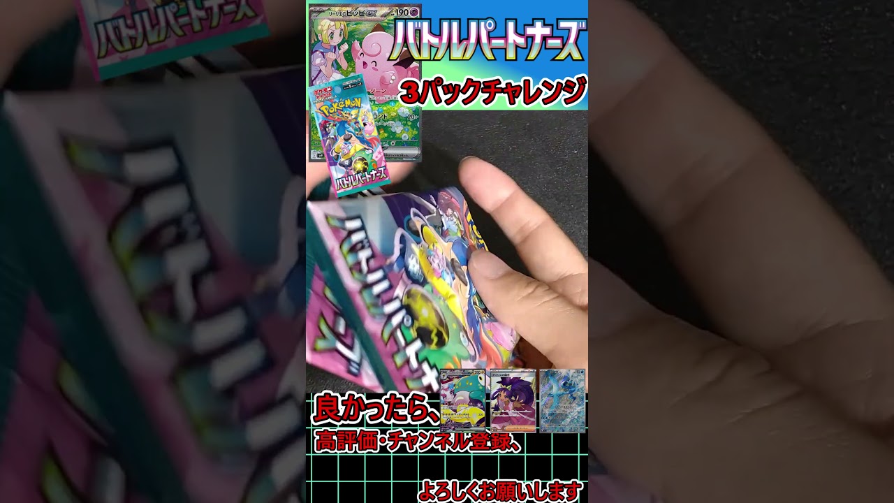 【ポケモンカード】リーリエのピッピのSARがどうしても欲しいぃぃぃぃ！！！！バトルパートナーズ　3パックチャレンジ！！！！！！＃9【開封動画】#Shorts #neiruチャンネル #ポケモンカード