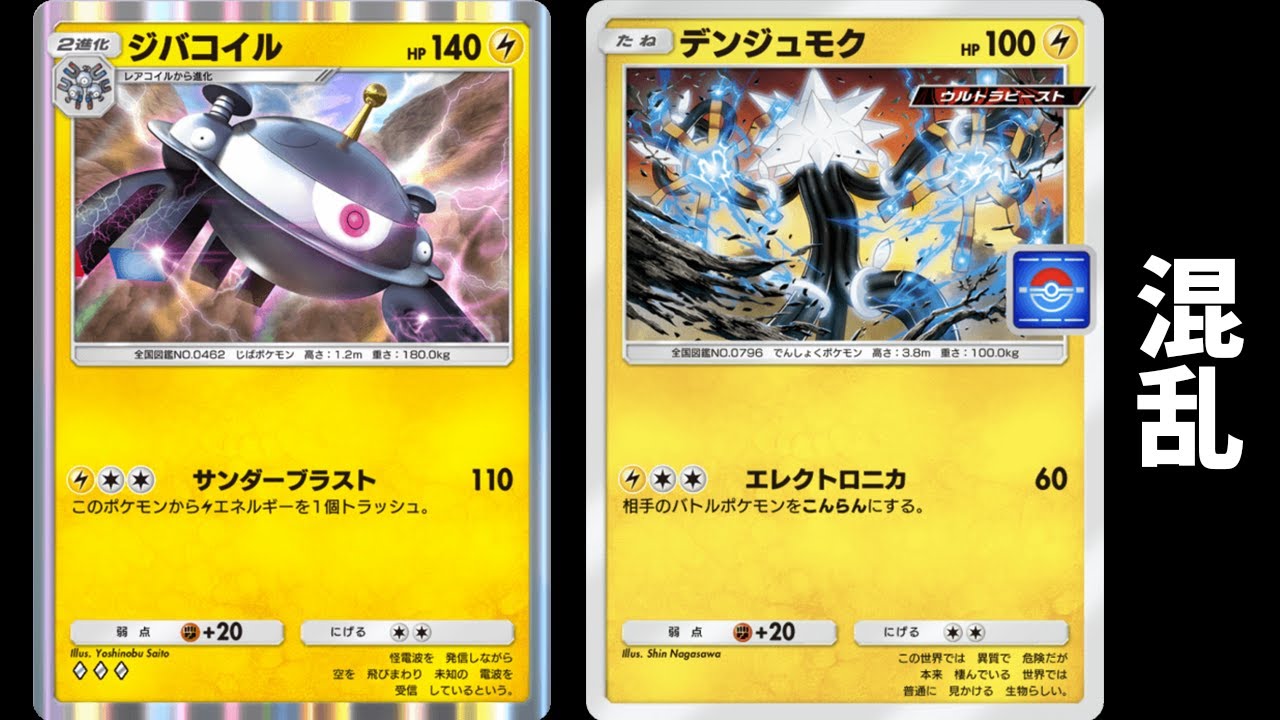 「デンジュモク」使ってみた『デンジュモク×ジバコイル』デッキ【ポケポケ】