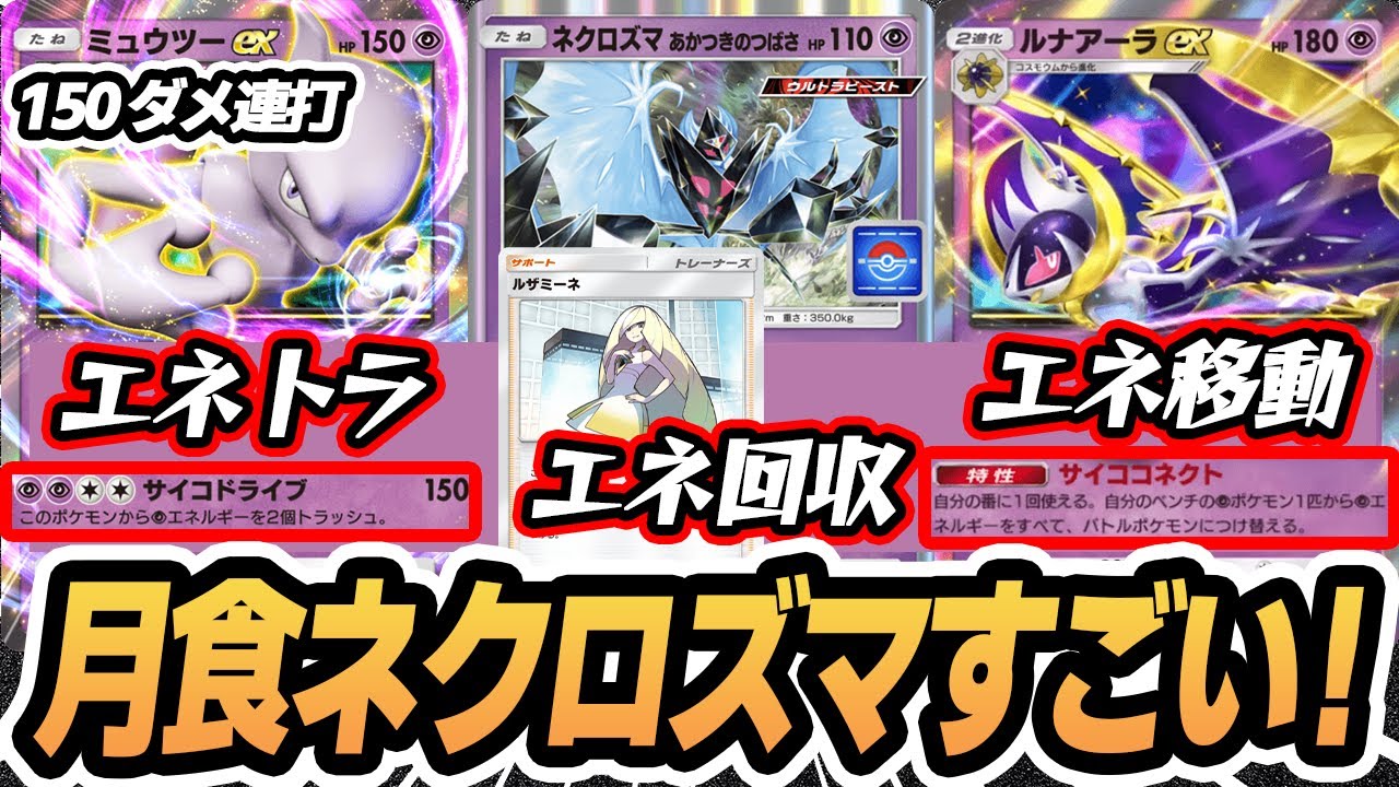 プロモ月食ネクロズマのやばい使い方！ミュウツーexのエネトラを回収しまくり！【月食ネクロズマ/ミュウツーex/ルナアーラex/ギラティナex】#異次元クライシス #ポケポケ #ポケモンカード #ポケカ