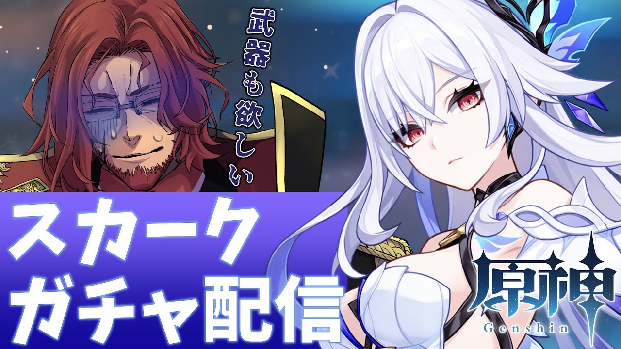 【原神】スカークガチャ配信！久しぶりの課金で手が震えるぜ…【Vtuber】