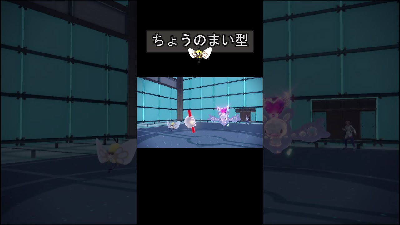 【アブリボン ポケモンSV対戦】ちょうのまい型　#アブリボン #shorts #ポケモン #ポケモンsv #ポケモン実況 #ポケモン対戦 #ポケモン対戦実況