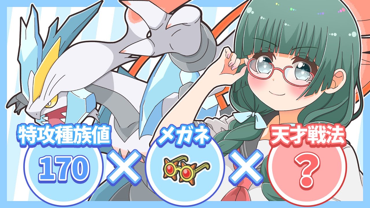 ホワイトキュレムを生かす『天才戦法』を見つけました！ポイントはあのフェアリータイプです！【ポケモンSV】【ゆっくり実況】