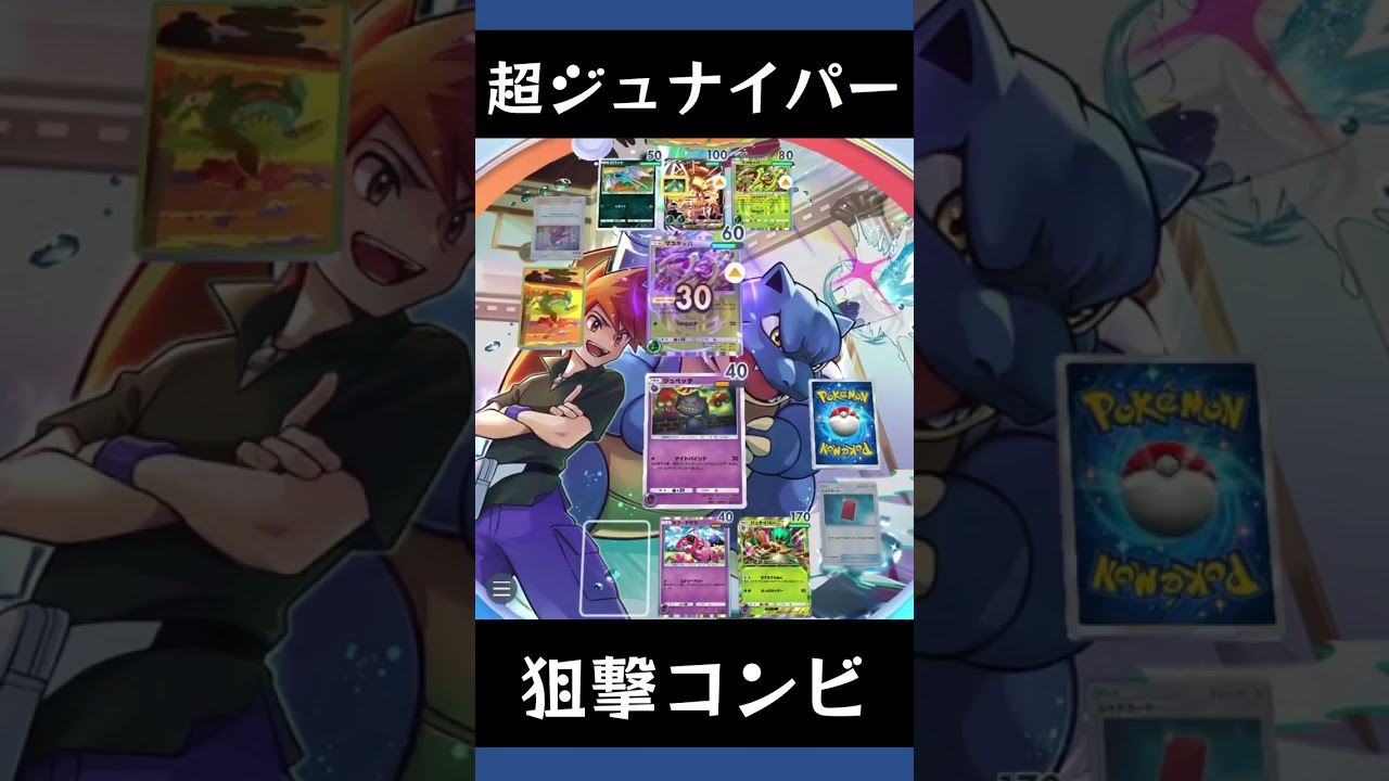 【ポケポケ】ジュナイパーexとカプ・テテフとジュペッタで狙撃【ランクマッチ/デッキレシピ】 #shorts