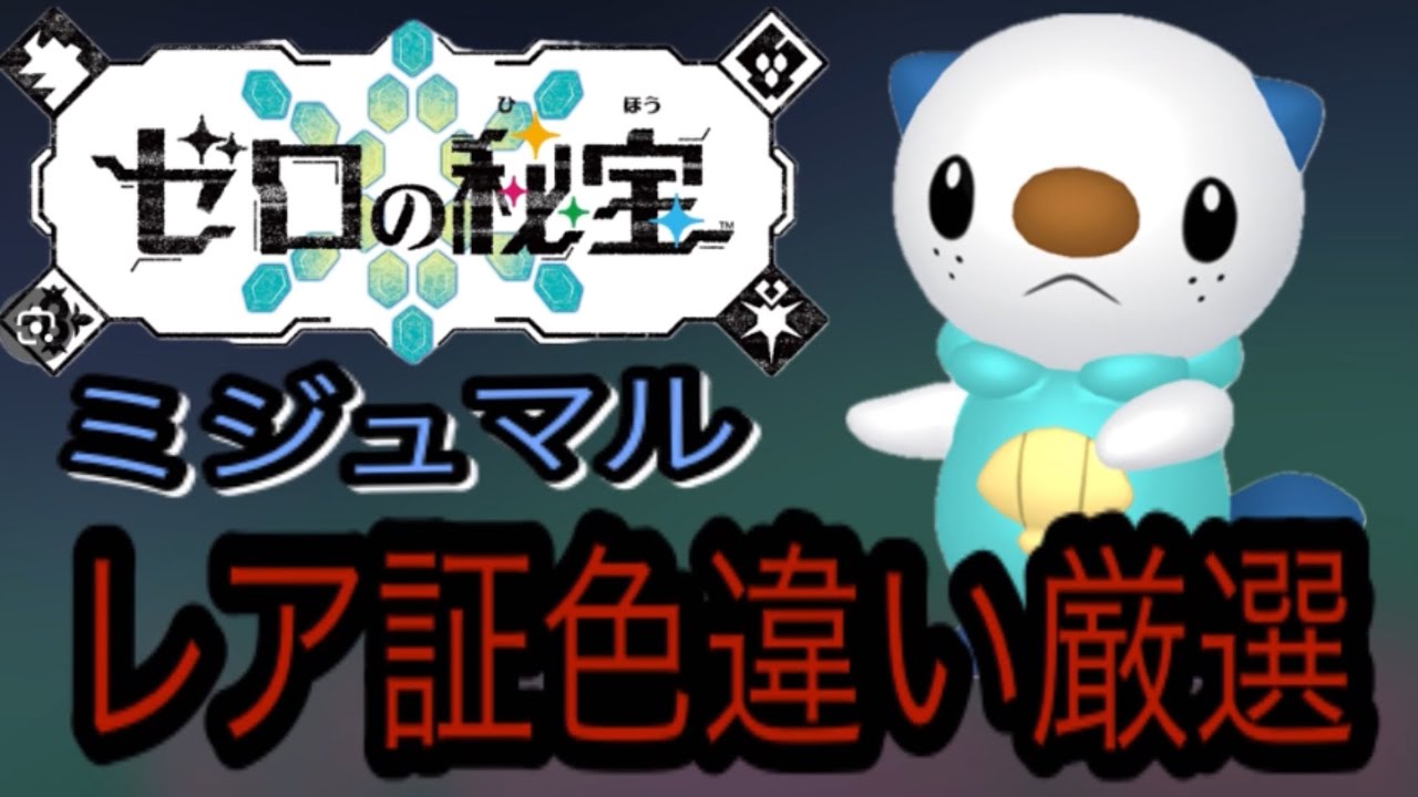 ミジュマルレアあかし色違い厳選！！ポケモンsv藍の円盤