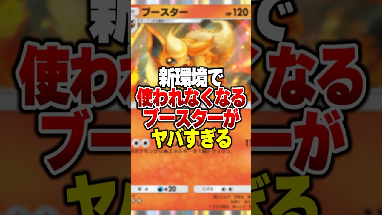 新パック"イーブイガーデン"が登場して100％影が薄くなる「ブースター」が想像以上にやばすぎるｗｗ#ポケポケ #ポケモン #ポケカ