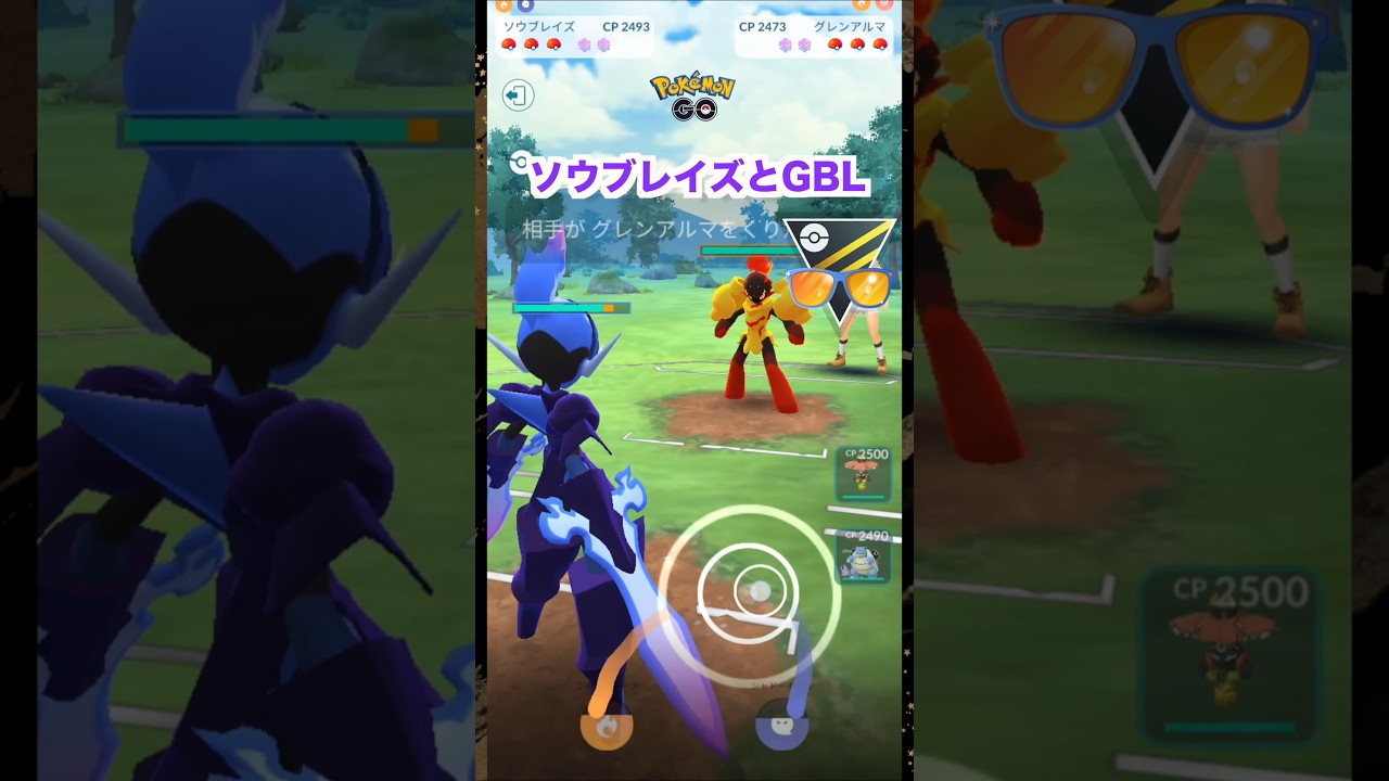 ソウブレイズとGBL♪サマーカップ【ポケモンGO】