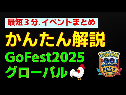 6/28開始！【GoFest2025グローバル】かんたん解説 #ポケモンgo #ポケモン #gofest2025 #ザシアン #ザマゼンタ #ボルケニオン #イベント