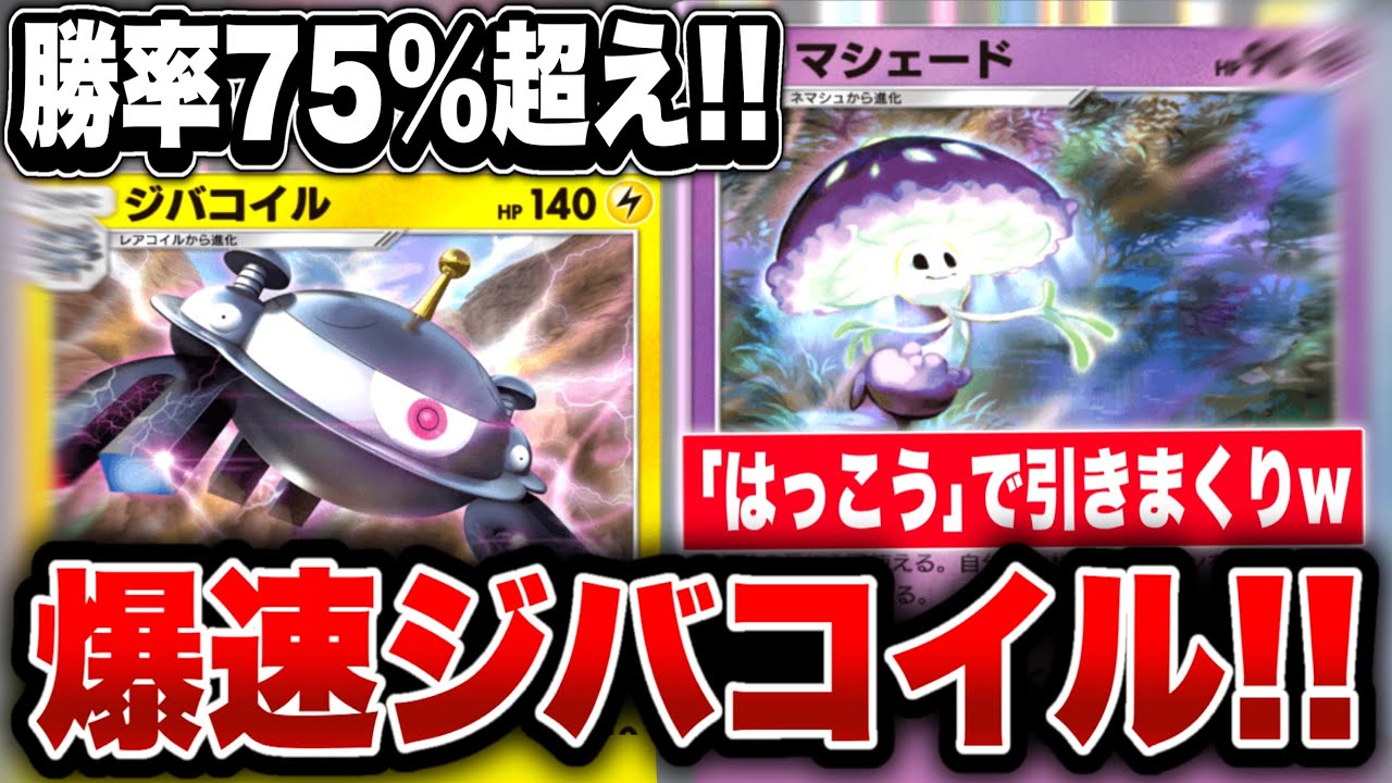 【ポケポケ】マスター帯”勝率70%超え”!!最強の『ジバコイル＆マシェード』が強すぎるww【Pokémon Trading Card Game Pocket】