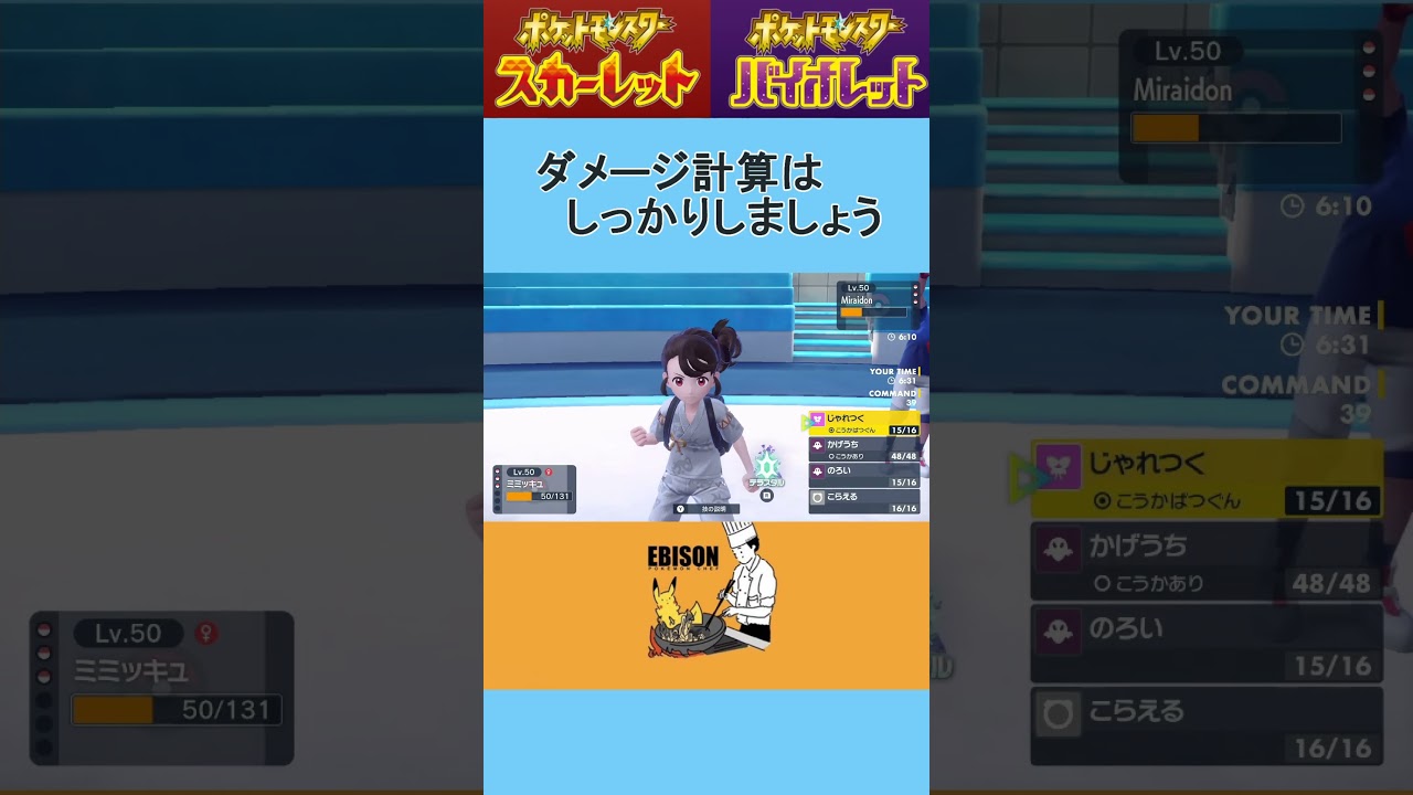 【ポケモンSV】ダメ計はしっかりと！　#ポケモンsv 　#ランクマ 　#ミライドン#ミミッキュ