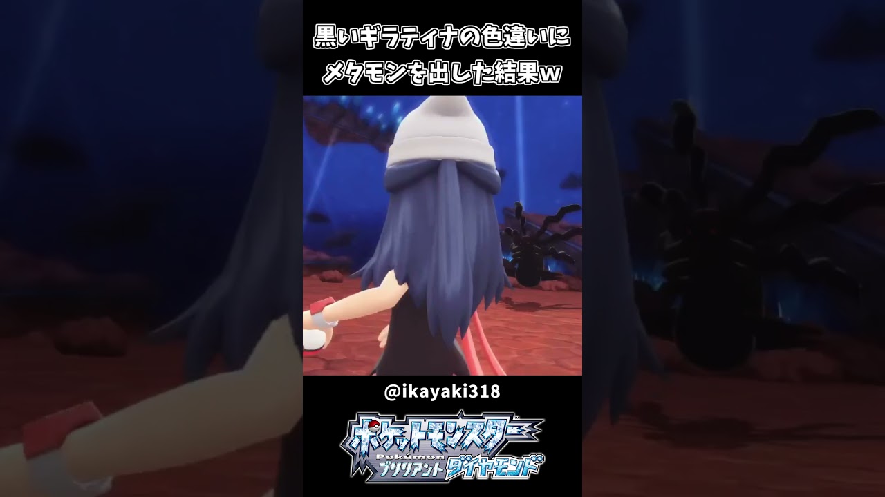 黒いギラティナの色違いにメタモンを出してみた結果ｗｗ【ポケモンダイパリメイク】
