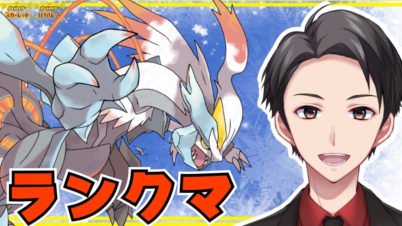 【ポケモンSV】全力ホワイトキュレムなランクマ【初見さん歓迎】