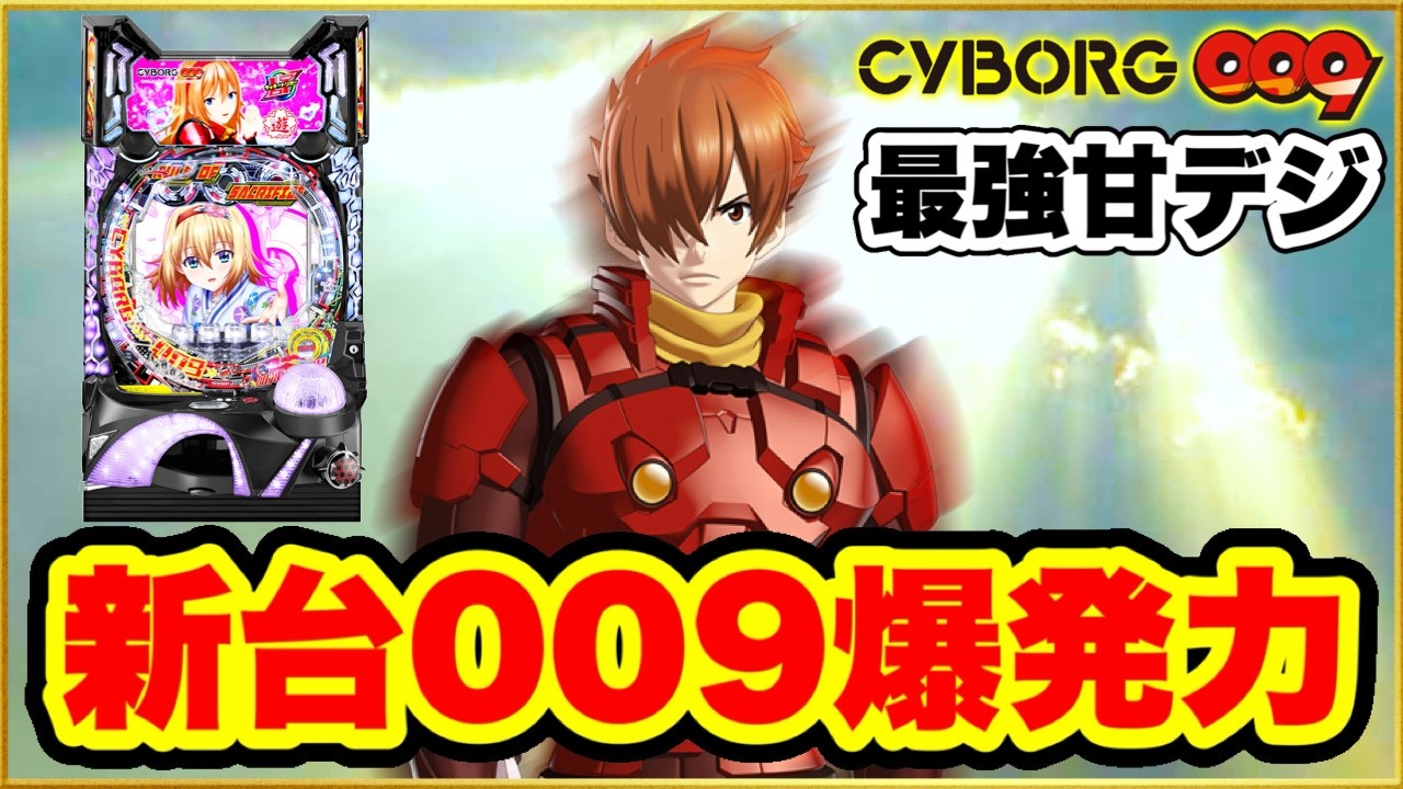 パチンコ 新台 【009甘デジLT】 継続率95%のラッキートリガーがヤバすぎて隣の台が激アツの130連！  【PA CYBORG009 RULE OF SACRIFICE LT99Ver.】
