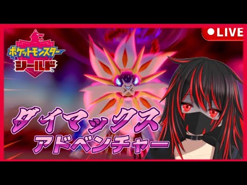 【ポケモン剣盾】初見さん大歓迎！色違いカイオーガの道！参加型です！強敵なのでぜひご協力を！