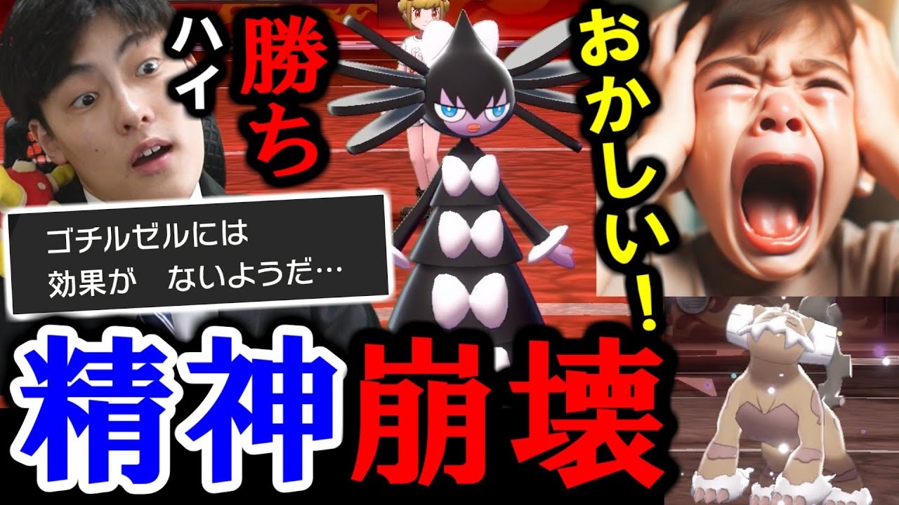 【伝説キッズボコボコｗ】ゴチルゼルの"とある天才戦術"に発狂ｗｗｗ