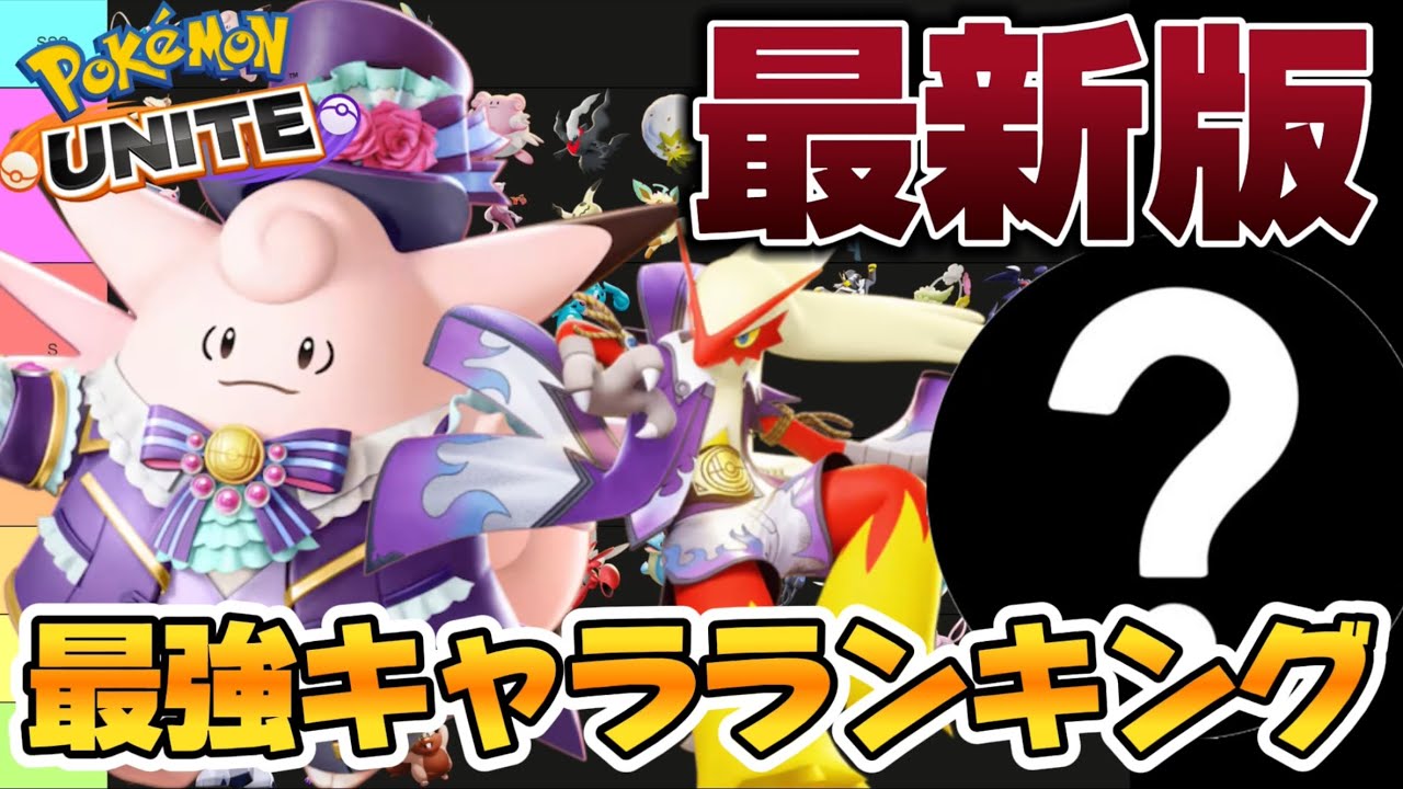 【最新版】最強キャラランキング！ピクシー環境とあのキャラがまさかの台頭！？【ポケモンユナイト】