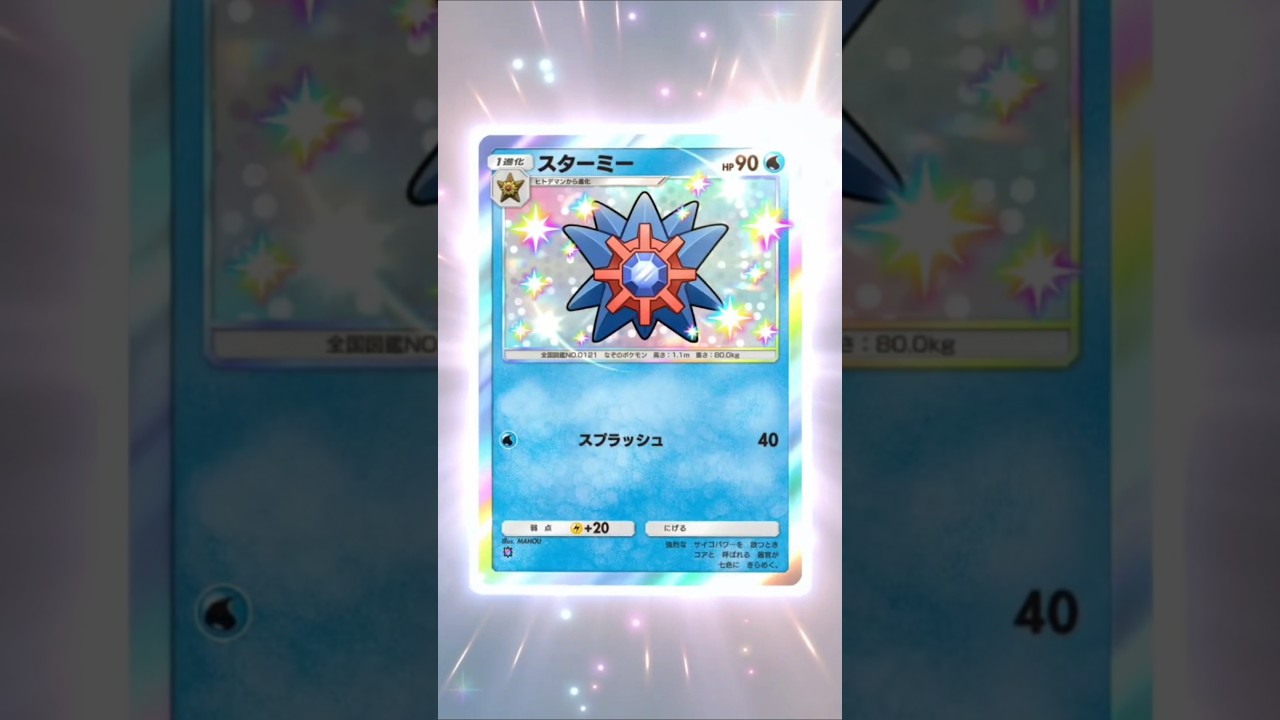 スターミー#ポケポケ