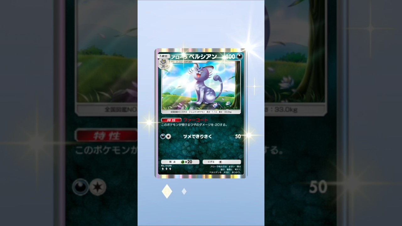 アローラペルシアン#ポケポケ