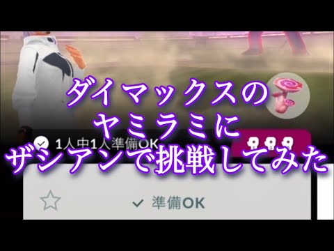 【ポケモンGO】ダイマックスのヤミラミにザシアンで挑戦してみた #shorts