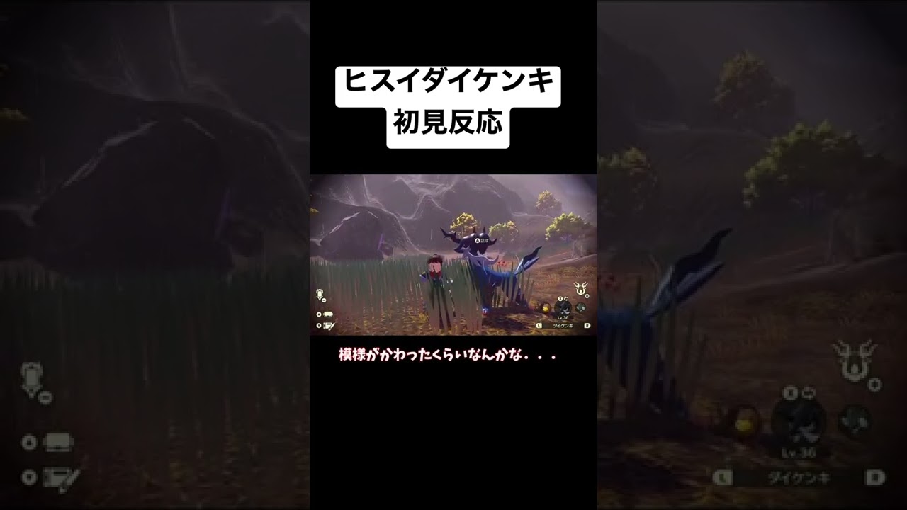 ヒスイダイケンキ初見反応【ポケモンレジェンズアルセウス】#shorts