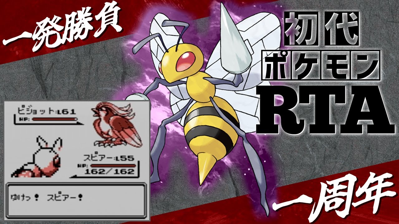 【一発勝負】最初の相棒のスピアーと挑むノーセーブ＆ノーリセットRTA！【一周年】