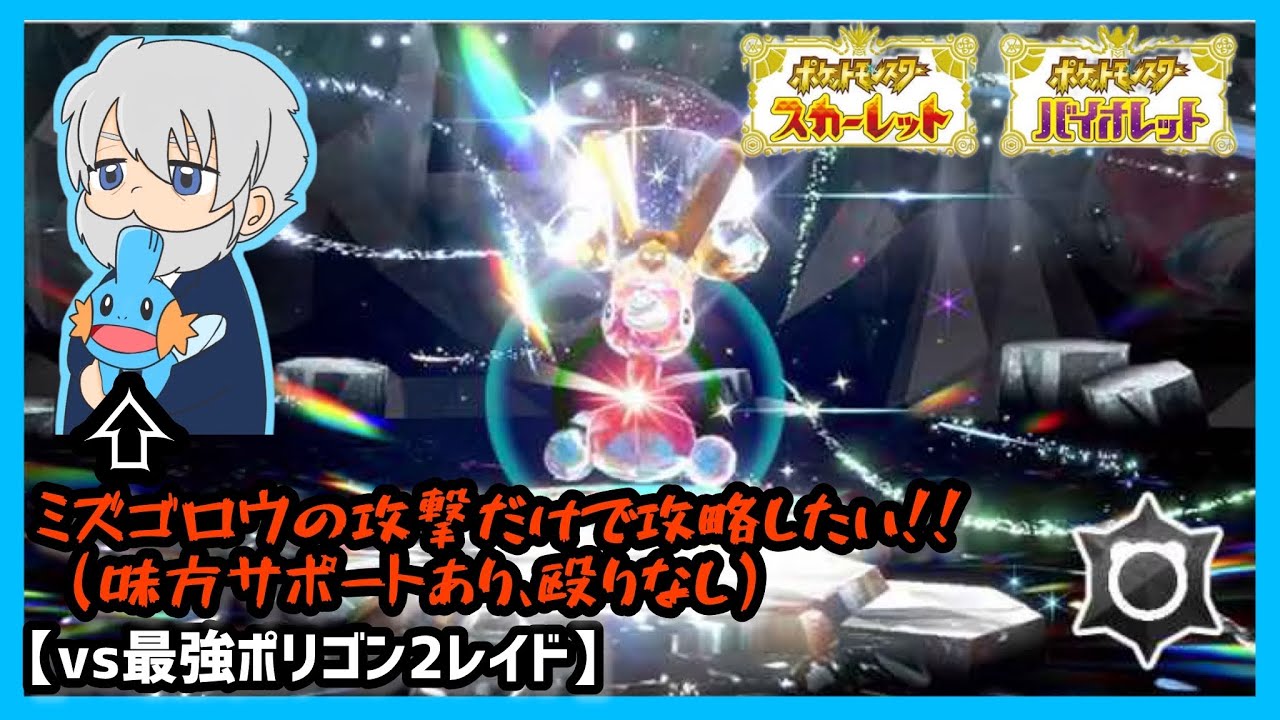 【ポケモンSV】ミズゴロウの攻撃だけで最強ポリゴン2レイドを攻略したい‼︎（テラレイド参加型配信切り抜き）