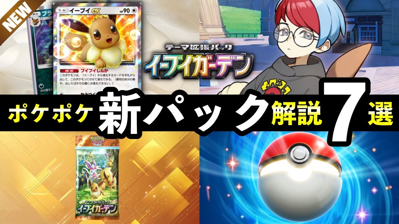 【速報】ポケポケ新パック「イーブイガーデン」最新情報7選！新カード枚数・新要素・発売日時など【ブイズパック】
