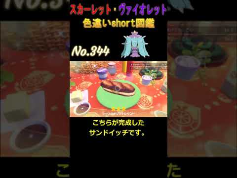 ポケモンSV　色違いshort図鑑　＃１　３４４　ヒドイデ