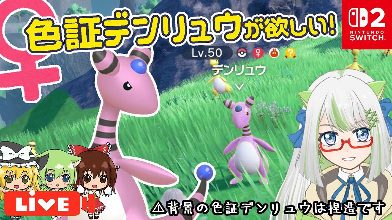 【悲鳴注意】爆湧きデンリュウの静電気に引き寄せられて、リアル世界でバチュルが湧きました⋯😇⚡️デンリュウ♀色レア証が欲しい！【ポケモン実況】 #switch2