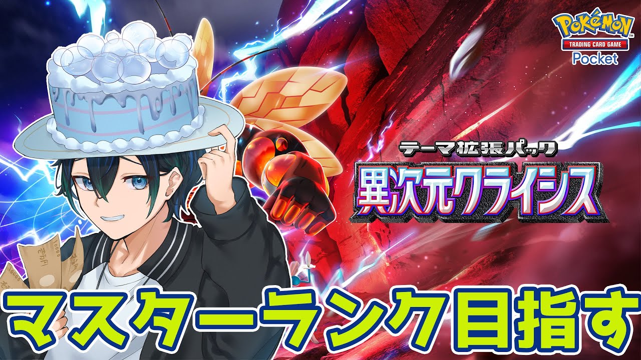 【ランクマ】マスターボールランク滑り込み配信：バブルケーキ【ポケポケ】