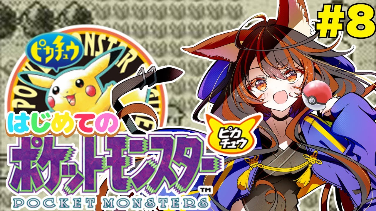 【ポケットモンスターピカチュウ】完全初見でやる《ゲームボーイ》#8　#vtuber