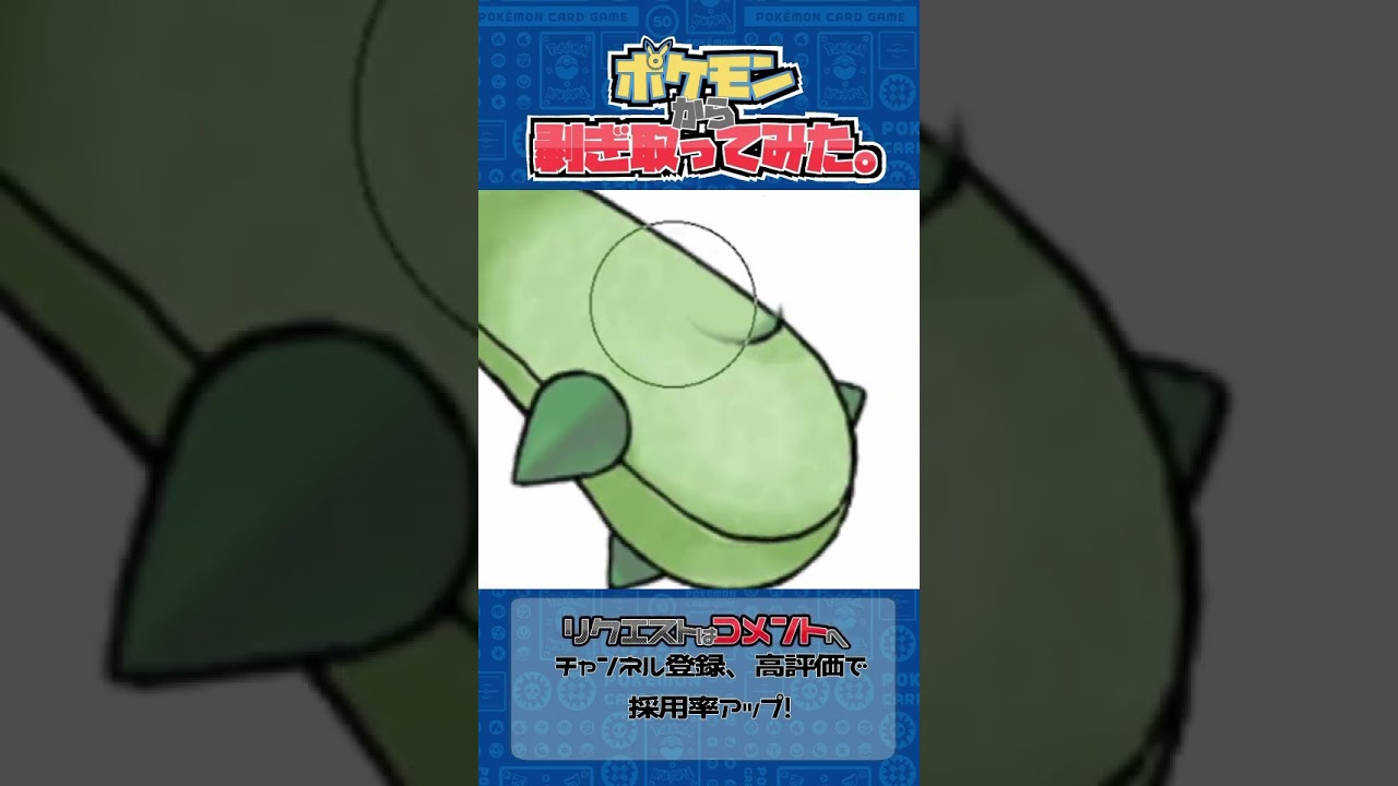 リクエスト　ポケモンからはぎ取ってみた【サボネア】#ポケモン #ポケポケ #pokemon #shorts