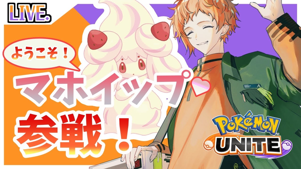 【ポケモンユナイト】マホイップいらっしゃい～～～！！！お試しソロランク！【#ゲーム実況/六路木アルク】