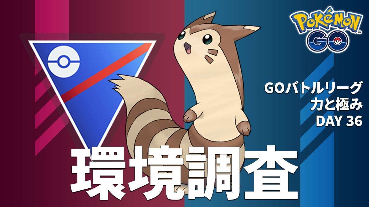 オオタチ絶対選出男のスーパーリーグ環境調査配信 GOバトルリーグ 力と極み 36日目 レート2803～ #ポケモンGO