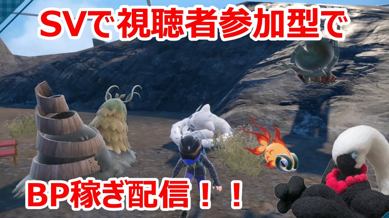 【ポケモンSV】視聴者参加型！！SVでBP稼ぎを雑談しながらやる配信！初見さん大歓迎！！