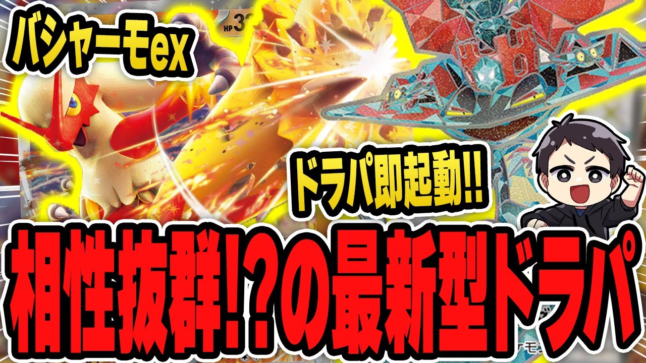 【ポケカ】使用者は少ないのに激強い”バシャドラパ”を皆さん知ってますか？大会で活躍していたバシャーモex＆ドラパルトexの対戦を実況♪【カードラッシュCS】