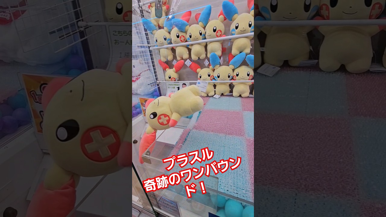 ポケモンプラスルチャレンジ！！#ゲーセン #クレーンゲーム #UFOキャッチャー #ポケモン #プラスル #マイナン