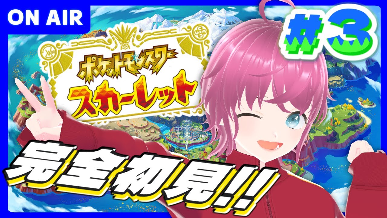 #3【#ポケモンsv  / 完全初見🔰】これは、フワンテゲットまでの道ー…