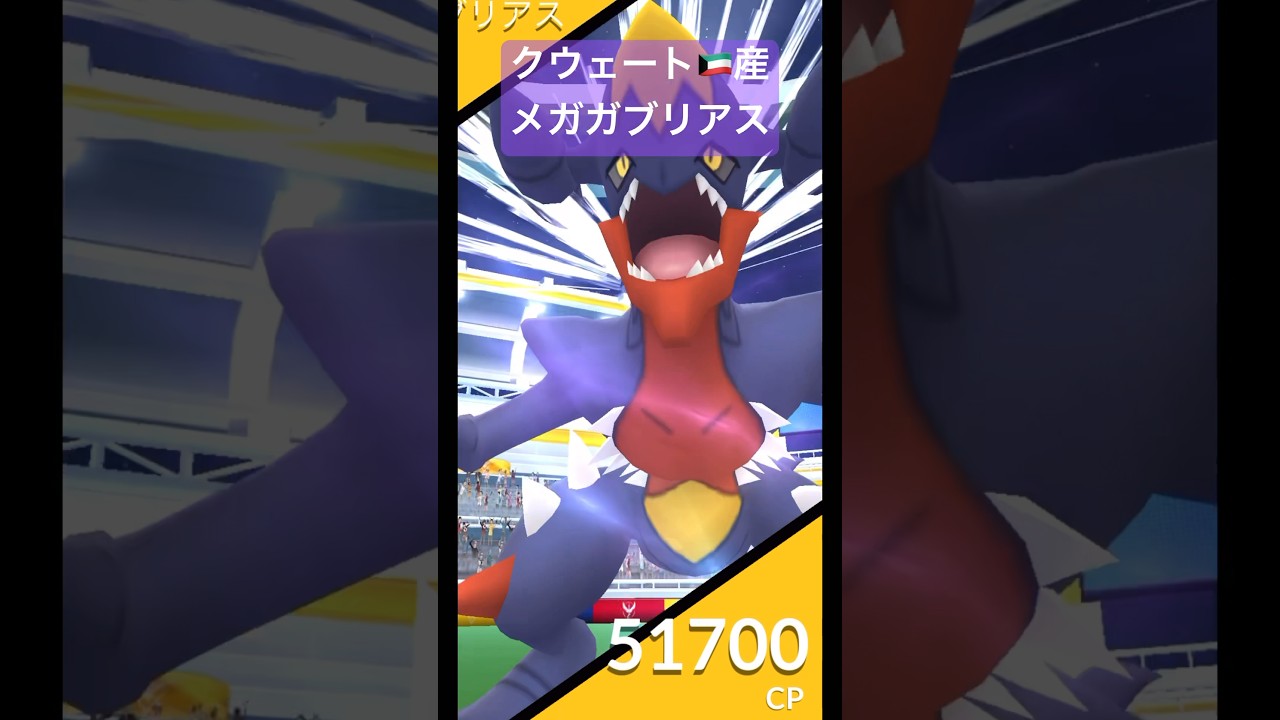 【ポケモンGO】メガガブリアスレイドDay！仕事で全然できなかったけど22時までなんてありがたい！#ポケモンgo #pokemon #pokemongo #shorts