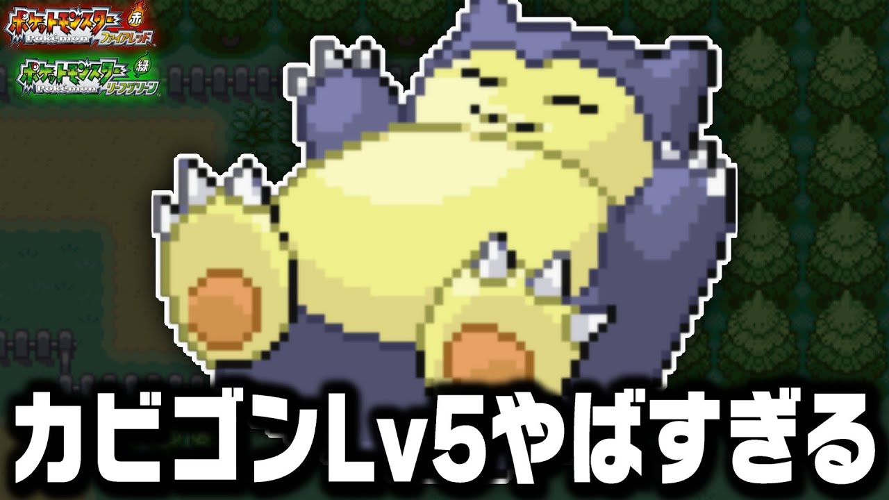 カビゴンLv5が最初のポケモンだったら殿堂入りまで無双できるのか