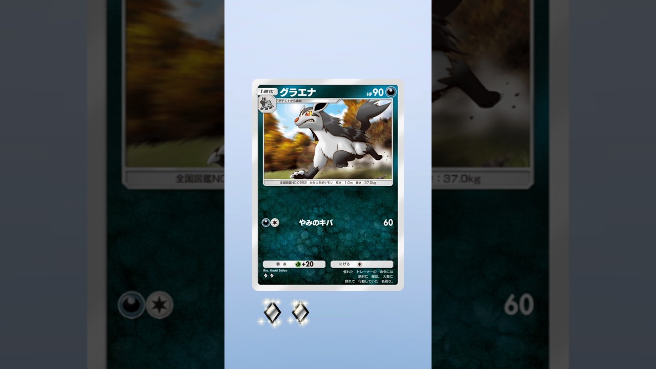 #ポケモンカード 【ポケポケ】22パック目　グラエナ