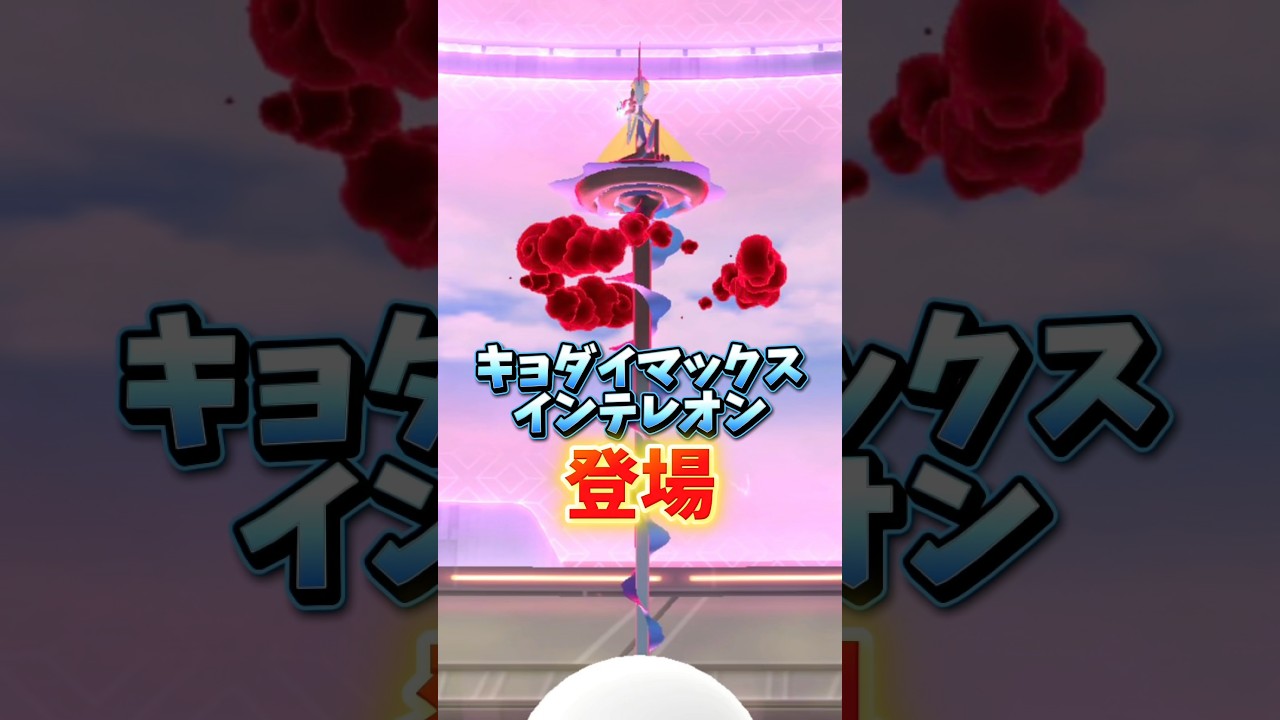 【最強登場】⚠️落とし穴⚠️対策しないと全滅。みずタイプ最強のキョダイマックスインテレオン対策と注意点解説！【ポケモンGO】#ポケモンGO #キョダイマックスインテレオン　#島名なまし