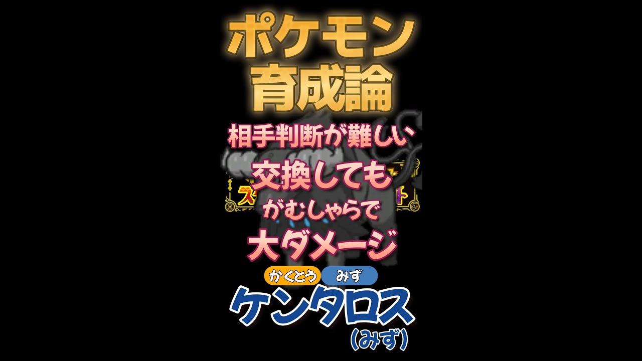 【ポケモンSV攻略】ケンタロス(水)の育成論