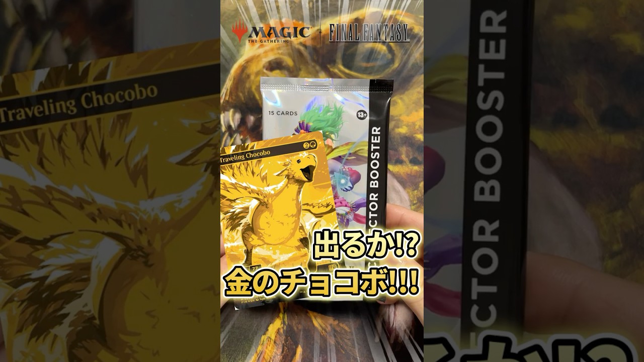 【FFコラボ】ついに！！『マジック：ザ・ギャザリング——FINAL FANTASY』コレクターブースター英語版開封でまさかの…！ #shorts