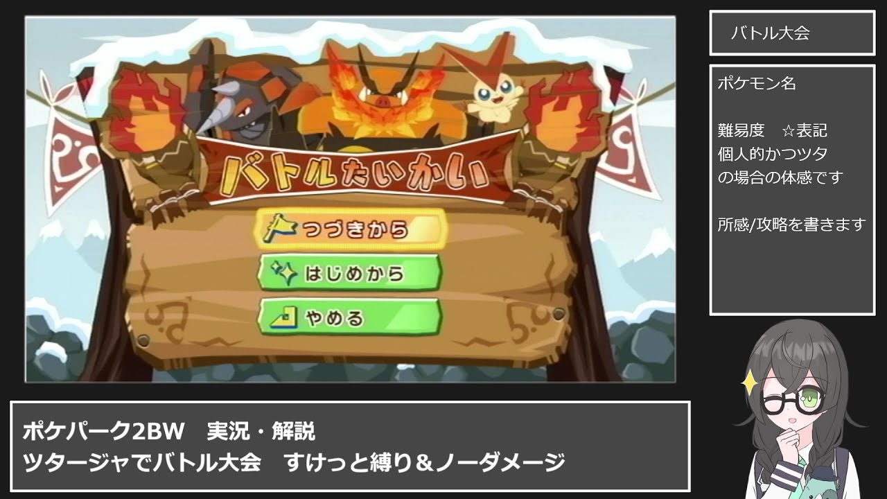 【ポケパーク2BW】　ツタージャ　バトル大会1～10ノーダメージクリア　すけっと不使用【CeVIO実況】