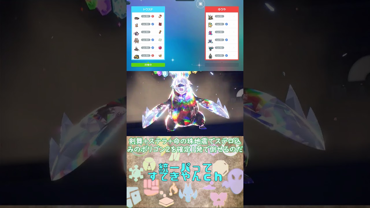 ポリゴン2もワンパン！！ステラドリュウズの半端ない火力を見てくれ！！！