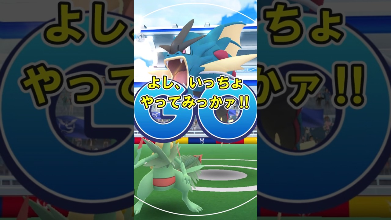 【ポケモンGO】草アタッカーでメガギャラドスをソロ討伐したかった ※天候ブースト有り※ #ポケモンGO #PokémonGO #メガレイド #shorts