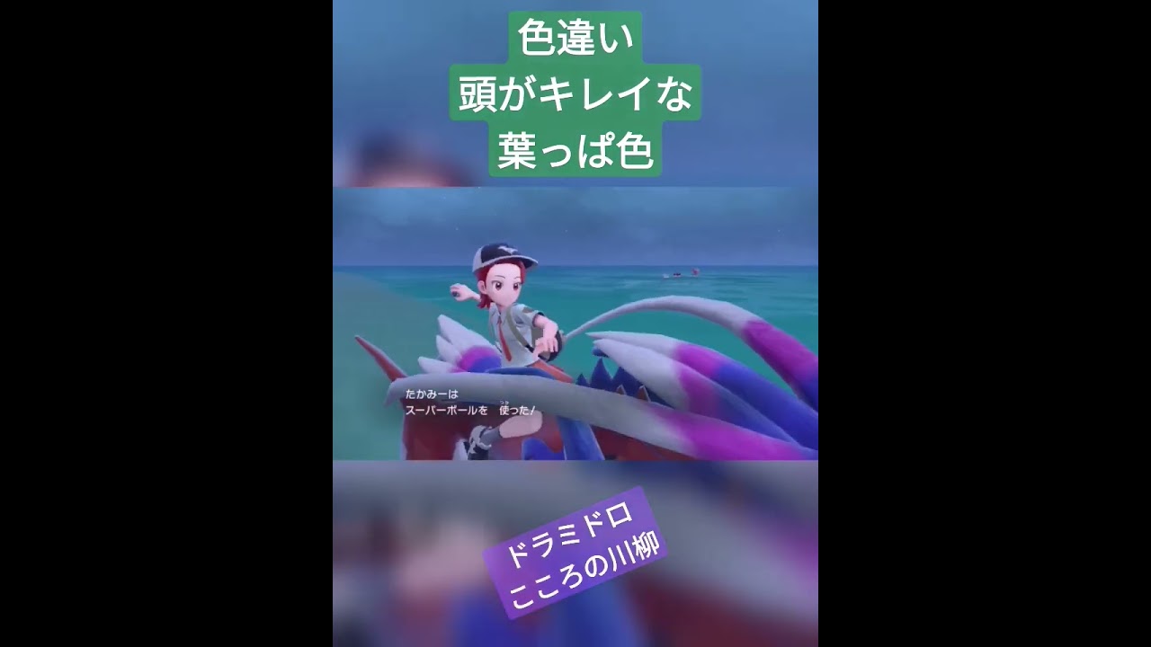 #ポケットモンスタースカーレットバイオレット #pokemon #ドラミドロ