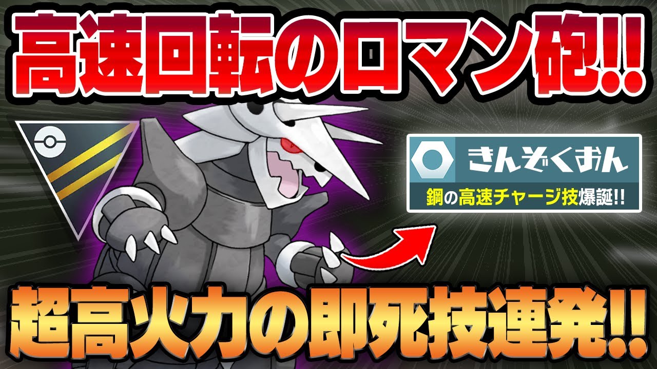 【ハイパーリーグ】強化された高速チャージ技のきんぞくおん×メテオビームのコンボがやばすぎるww即死級のロマン砲を連発するシャドウボスゴドラのイカれ火力をご覧ください。【GBL】