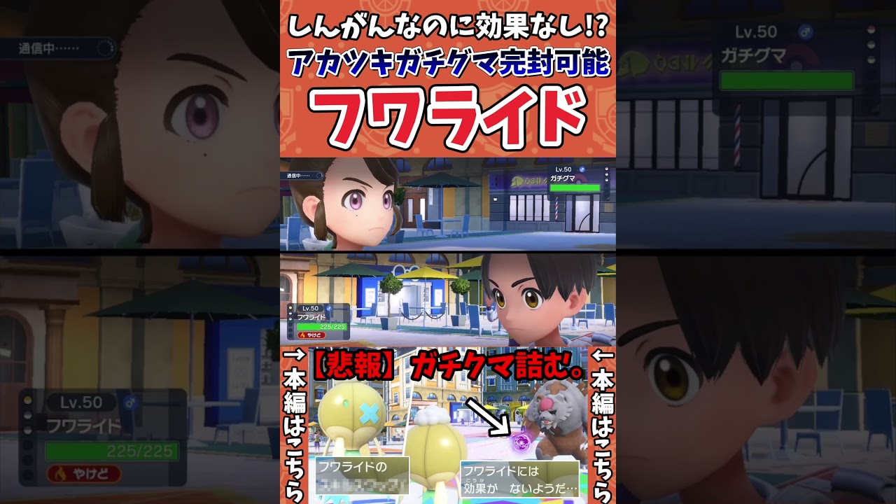 【ポケモンSV】フワライドのスキルスワップによってガチグマが完全に詰む瞬間がこちら。【ゲーム実況】#shorts #ポケモン #ポケモンsv #フワライド #ガチグマ